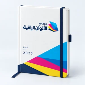 أجندات مخصصة بشعارك